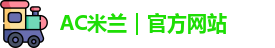 ac米兰官网